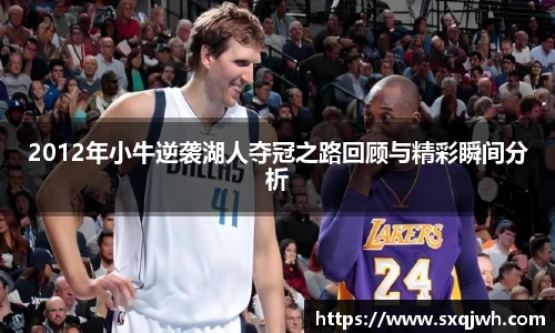 2012年小牛逆袭湖人夺冠之路回顾与精彩瞬间分析