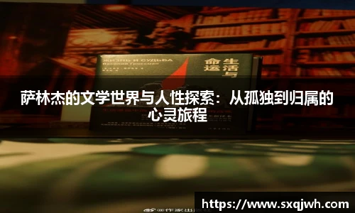 beats365萨林杰的文学世界与人性探索：从孤独到归属的心灵旅程
