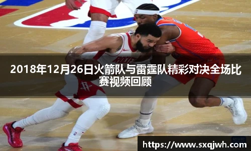 beats3652018年12月26日火箭队与雷霆队精彩对决全场比赛视频回顾