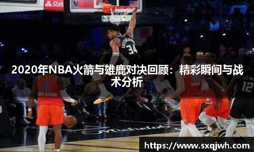 beats3652020年NBA火箭与雄鹿对决回顾：精彩瞬间与战术分析