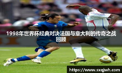 beats3651998年世界杯经典对决法国与意大利的传奇之战回顾