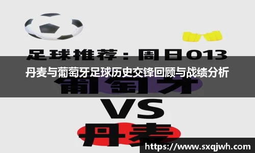 beats365丹麦与葡萄牙足球历史交锋回顾与战绩分析