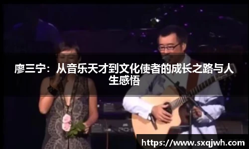 beats365廖三宁：从音乐天才到文化使者的成长之路与人生感悟
