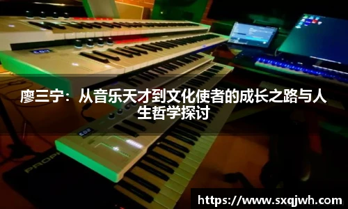 beats365廖三宁：从音乐天才到文化使者的成长之路与人生哲学探讨