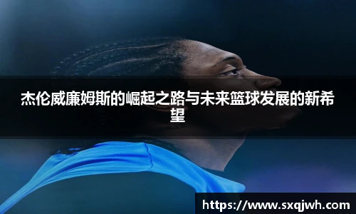 beats365杰伦威廉姆斯的崛起之路与未来篮球发展的新希望