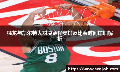 beats365猛龙与凯尔特人对决赛程安排及比赛时间详细解析