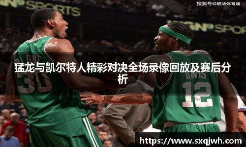 beats365猛龙与凯尔特人精彩对决全场录像回放及赛后分析