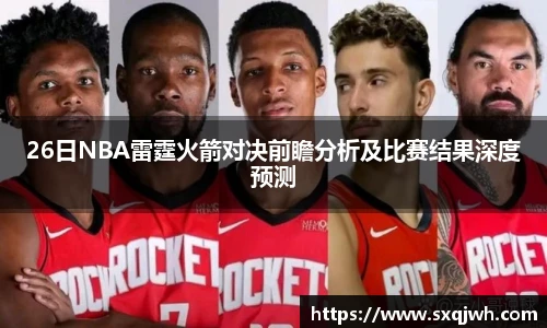 beats36526日NBA雷霆火箭对决前瞻分析及比赛结果深度预测