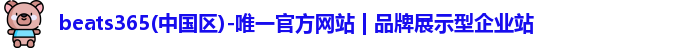 beats365(中国区)-唯一官方网站 | 品牌展示型企业站